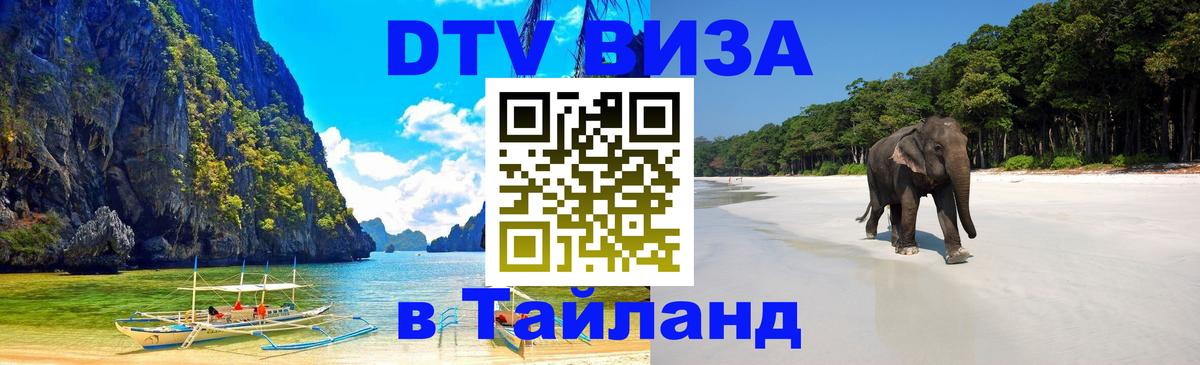 Купить DTV визу в Таиланд Валлетта 