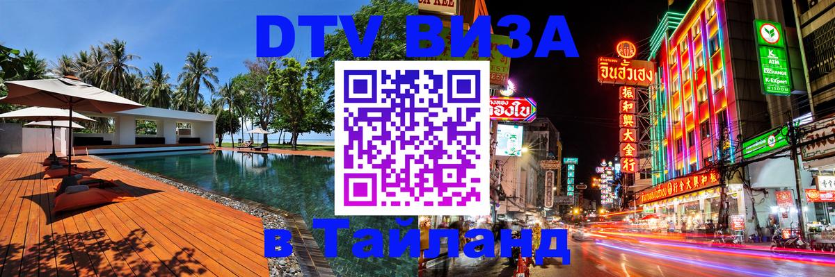 Стоимость и условия DTV визы — оформление в Таиланд под ключ - 20.11.2025 